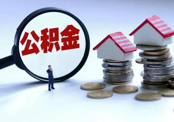 武安辞职后住房公积金可以代取吗（离职后公积金可以代缴吗）